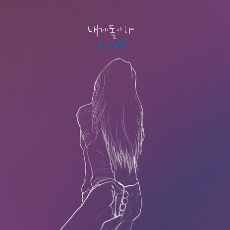 내게 돌아와 Instrumental cover art