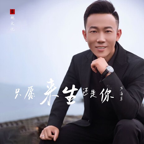 只愿来生还是你 cover art