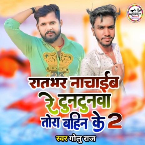 Ratbhar Nachaib Re Tuntunwa Tora Bahin Ke 2 cover art