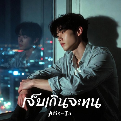 เจ็บเกินจะทน cover art