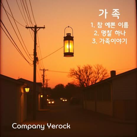 참 예쁜 이름 cover art