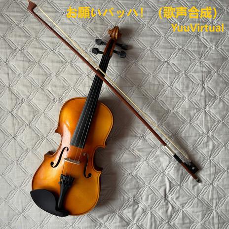 お願いバッハ！ (歌声合成) cover art