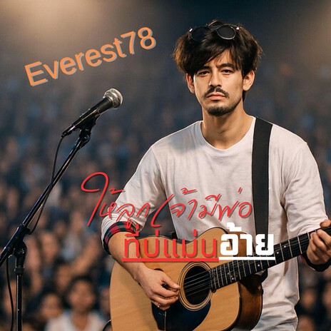 ให้ลูกเจ้ามีพ่อ ที่บ่แม่นอ้าย cover art