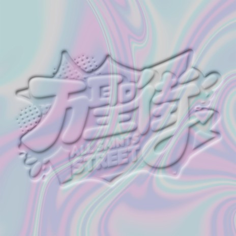 All Saints Street (万圣街) - Theme Song cover art
