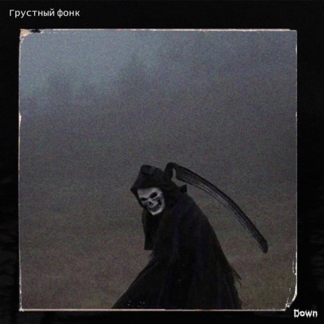 Грустный фонк cover art