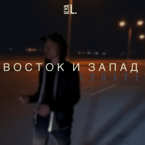Восток и запад cover art