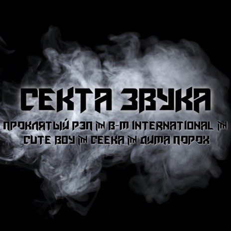 Секта Звука ft. B-M International, Cute Boy, Ceeka & ДИМА ПОРОХ cover art