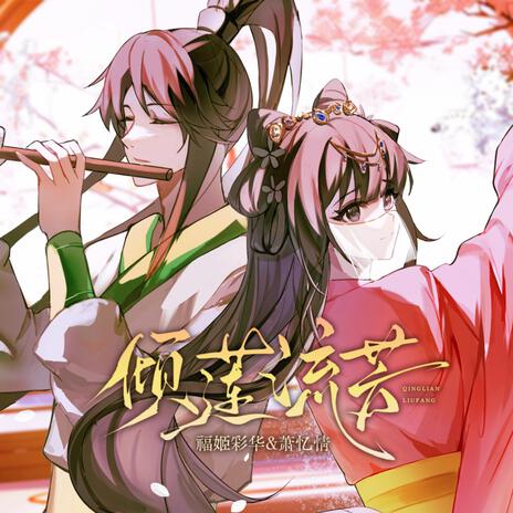 傾蓮流芳 （伴奏） (伴奏) ft. 蕭憶情Alex cover art