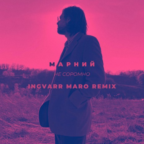 Не соромно (Ingvarr Maro Remix) cover art