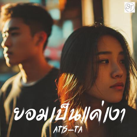 เพลง ยอมเป็นแค่เงา cover art