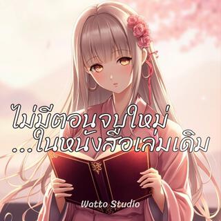 Watto Studio