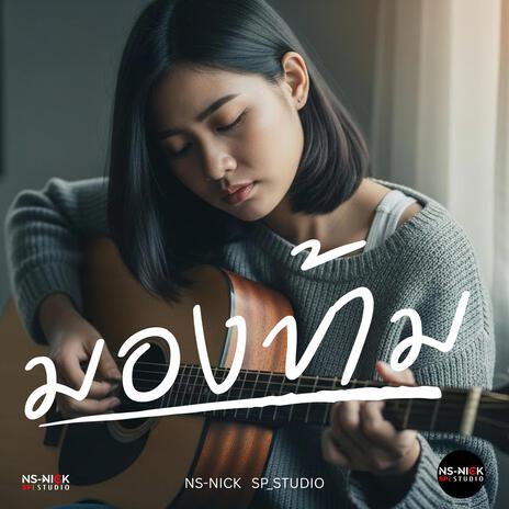มองข้าม cover art