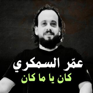 عمر السمكري