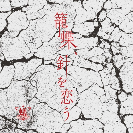 Rouchou, Hari wo Kou cover art