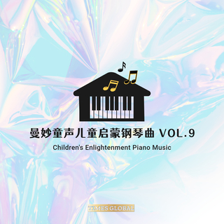 曼妙童声儿童启蒙钢琴曲胎教钢琴曲专辑VOL.9