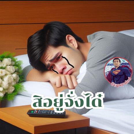 สิอยู่จั่งได๋ cover art