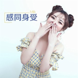 感同身受 cover art