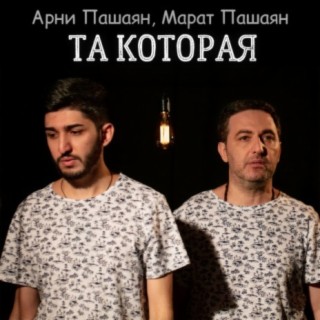 Арни Пашаян