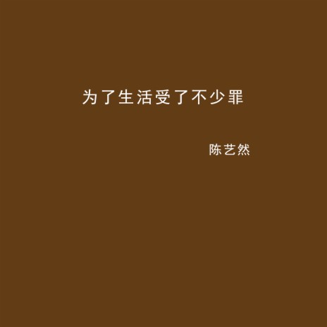 为了生活受了不少罪 (Dj彭锐版) cover art