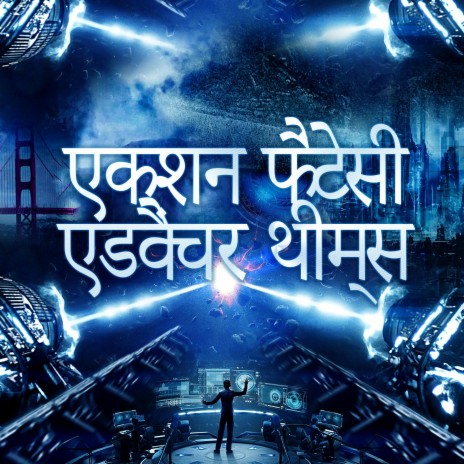 साहसिक सपने