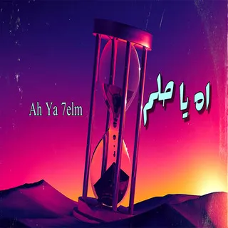اه يا حلم cover art