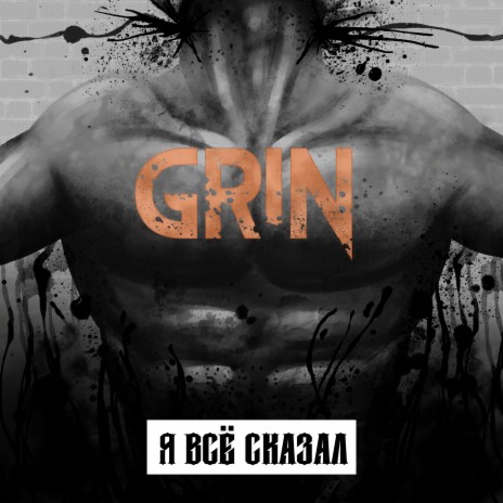 Я всё сказал cover art