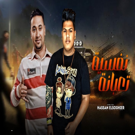 نفسيه تعبانه cover art