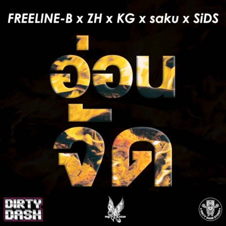 อ่อนจัด ft. SiDS, saku, ZH & KG cover art