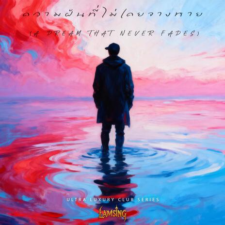 ความฝันที่ไม่เคยจางหาย (Liquid DnB) cover art