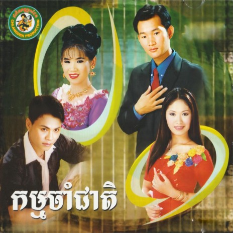 ទ្រាំចាំទ្រាំចិត្ត cover art