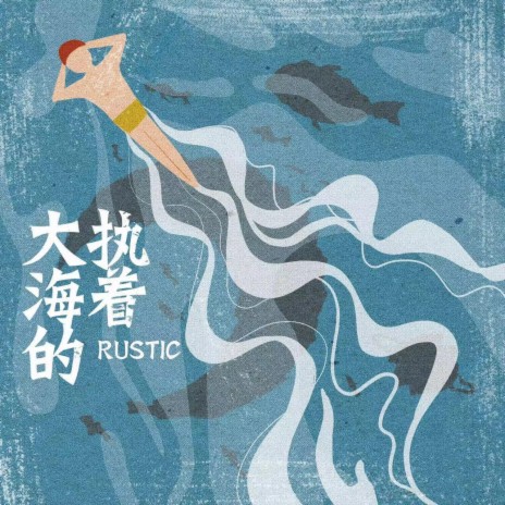 大海的執著 cover art