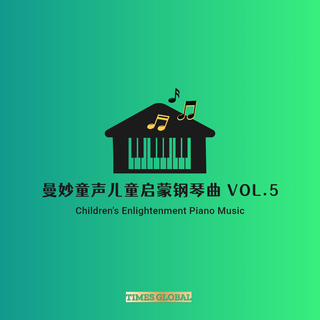 曼妙童声儿童启蒙钢琴曲胎教钢琴曲专辑VOL.5