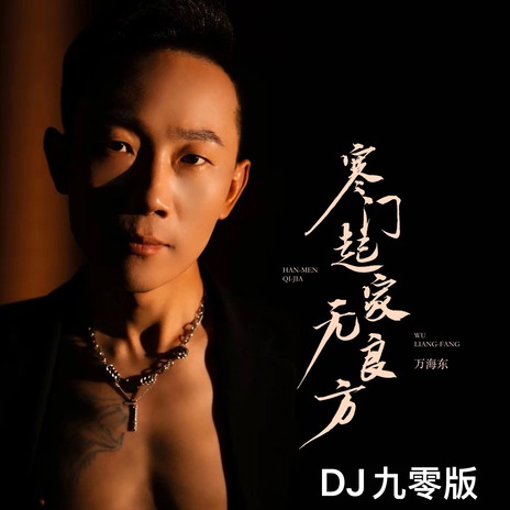 寒门起家无良方 (DJ九零版伴奏) cover art
