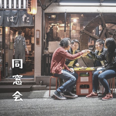 後輩たちと (with juniors) cover art