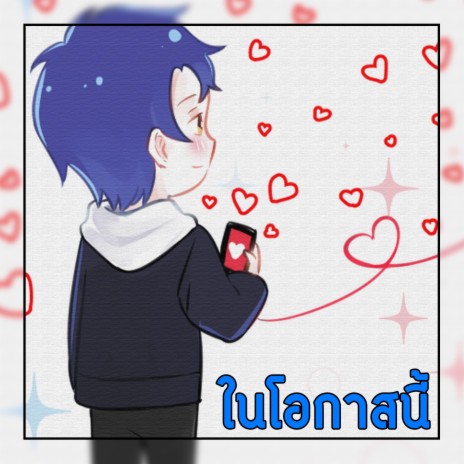 ในโอกาสนี้ cover art