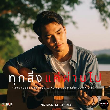 ทุกสิ่งแค่ผ่านไป cover art