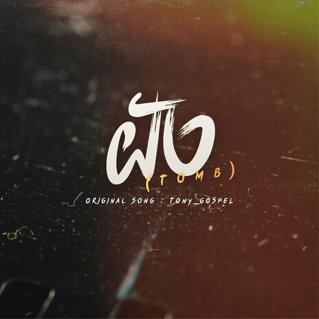 ฝัง (TOMB) cover art