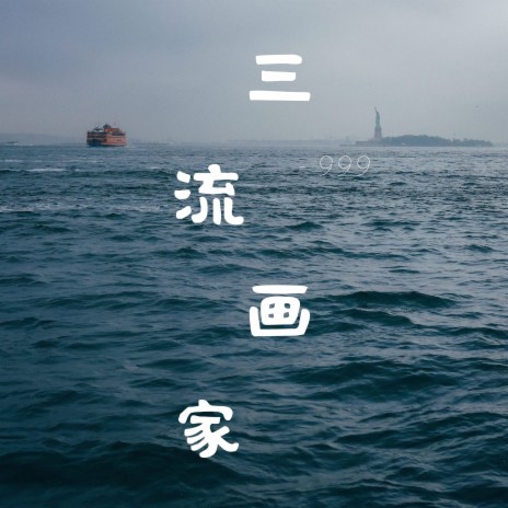 三流画家 cover art