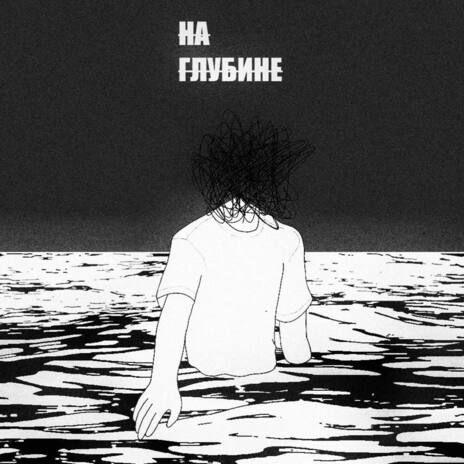 НА ГЛУБИНЕ