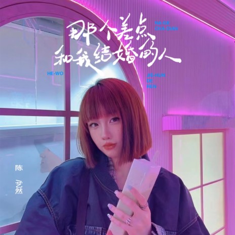 那个差点和我结婚的人 (伴奏) cover art