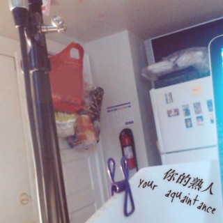 你的熟人(Your Acquaintance)