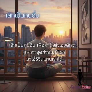 เลิกเป็นคนอื่น cover art