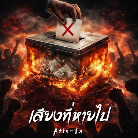 เสียงที่หายไป cover art