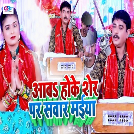 Aawa Hoke Sher Par Sawar Maiya cover art