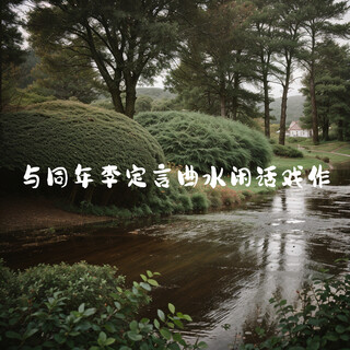 与同年李定言曲水闲话戏作