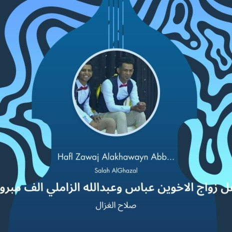حفل زواج الاخوين عباس وعبدالله الزاملي الف مبروك cover art