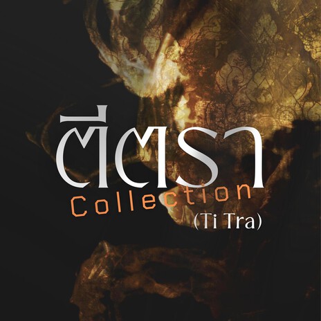 ตีตรา (Ti Tra) (English Version) cover art