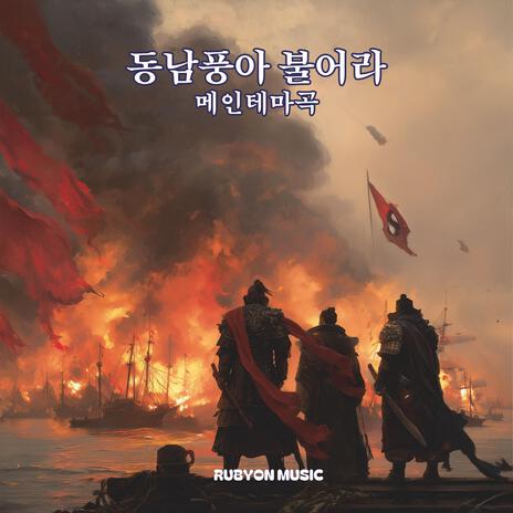 동남풍아 불어라 테마곡 cover art