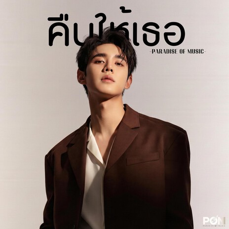 คืนให้เธอ cover art
