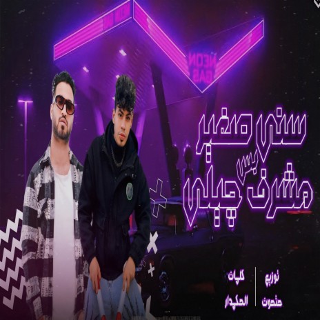 سني صغير بس مشرف جيلي ft. alhkmdar cover art
